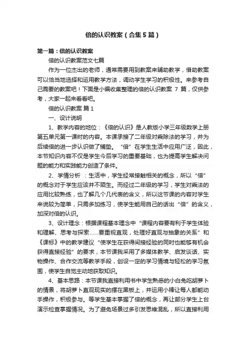 倍的认识教案（合集5篇）