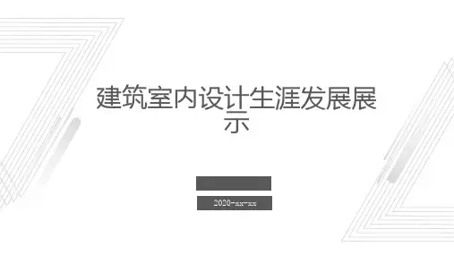建筑室内设计生涯发展展示