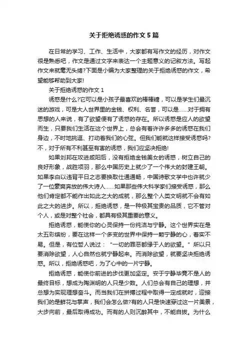 关于拒绝诱惑的作文5篇