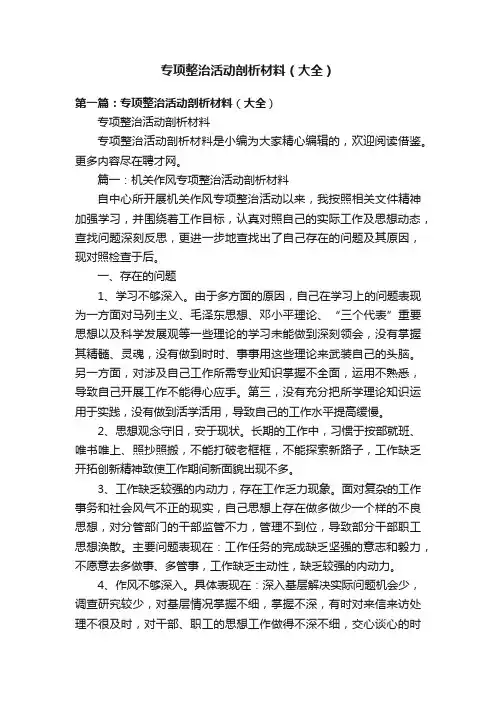 专项整治活动剖析材料（大全）