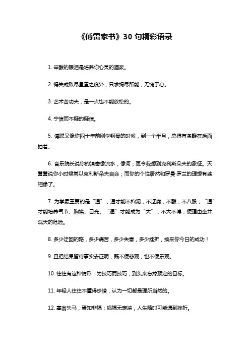 《傅雷家书》30句精彩语录