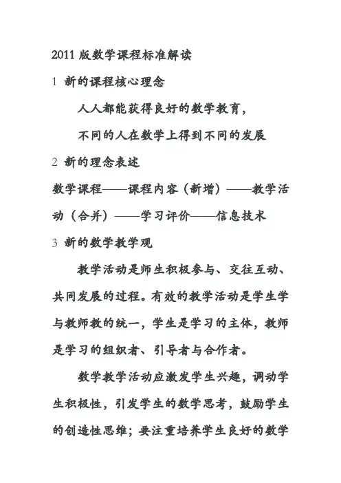 2011版数学课程标准解读
