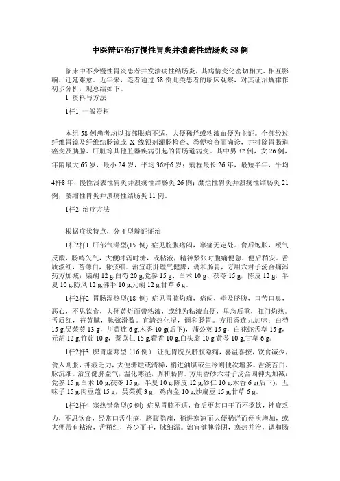 中医辩证治疗慢性胃炎并溃疡性结肠炎58例