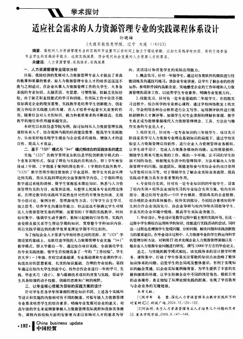适应社会需求的人力资源管理专业的实践课程体系设计