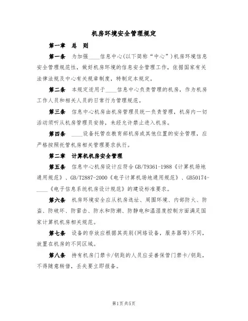 机房环境安全管理规定(3篇)