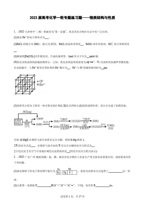 2023届高三化学一轮复习 专题练习题——物质结构与性质