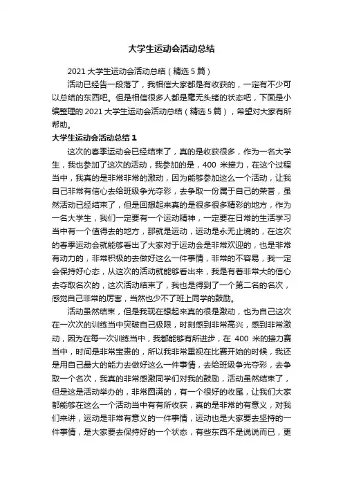 2021大学生运动会活动总结（精选5篇）