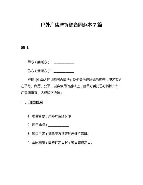 户外广告牌拆除合同范本7篇