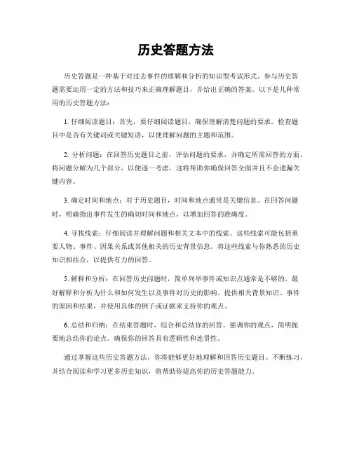 历史答题方法