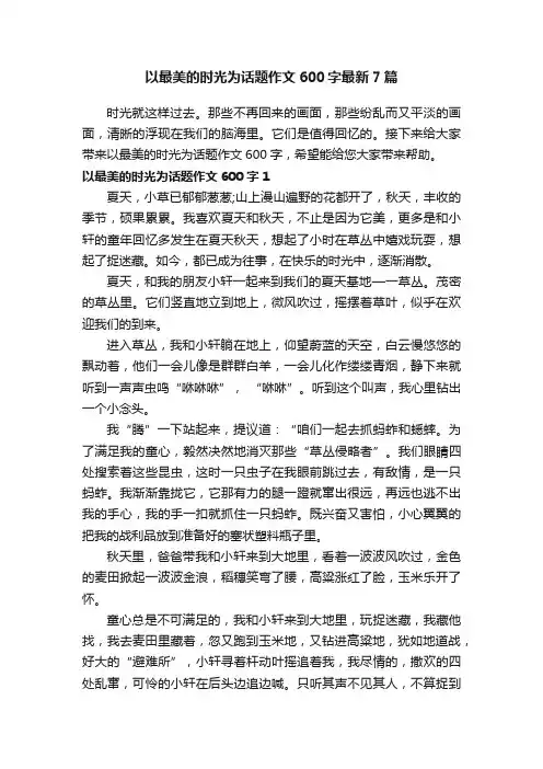 以最美的时光为话题作文600字最新7篇