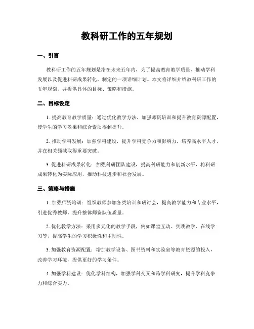 教科研工作的五年规划