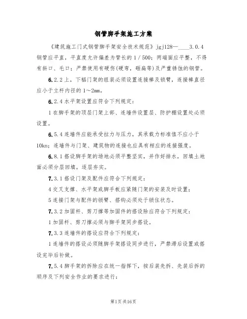 钢管脚手架施工方案(5篇)
