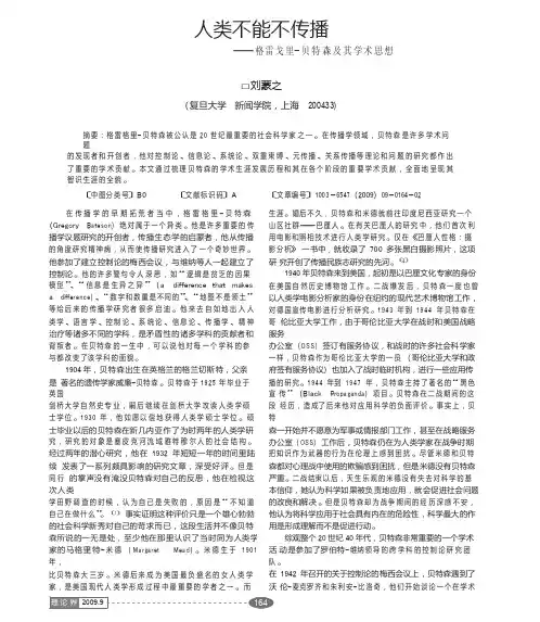 人类不能不传播_格雷戈里_贝特森及其学术思想
