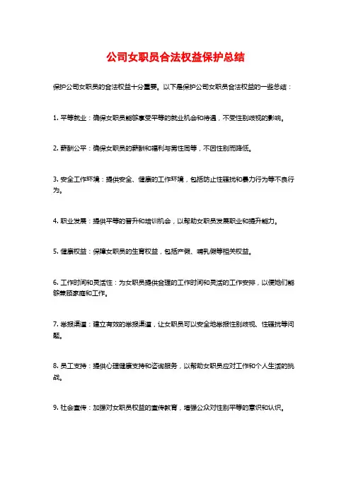 公司女职员合法权益保护总结