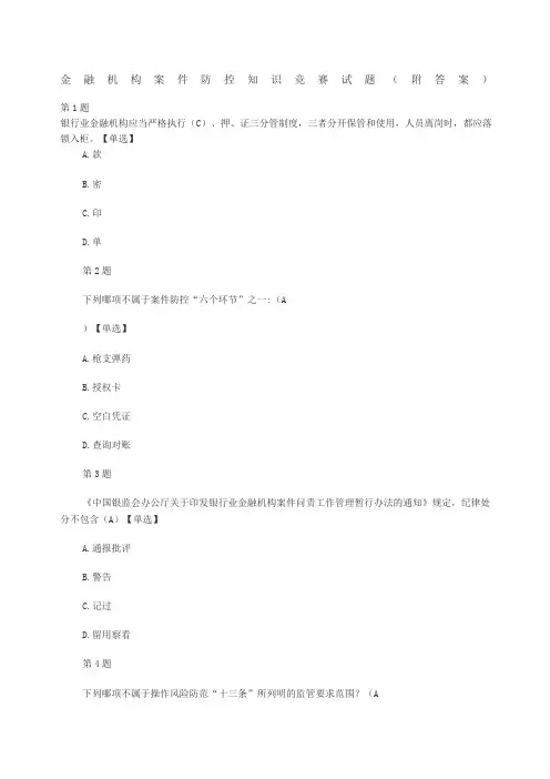 金融机构案件防控知识竞赛试题