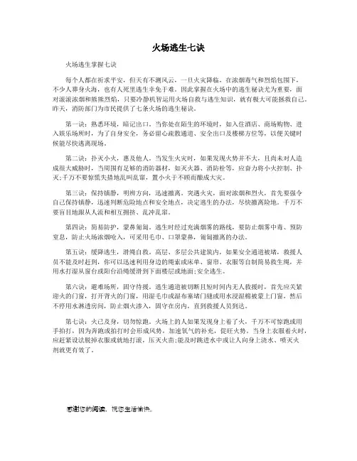 火场逃生七诀