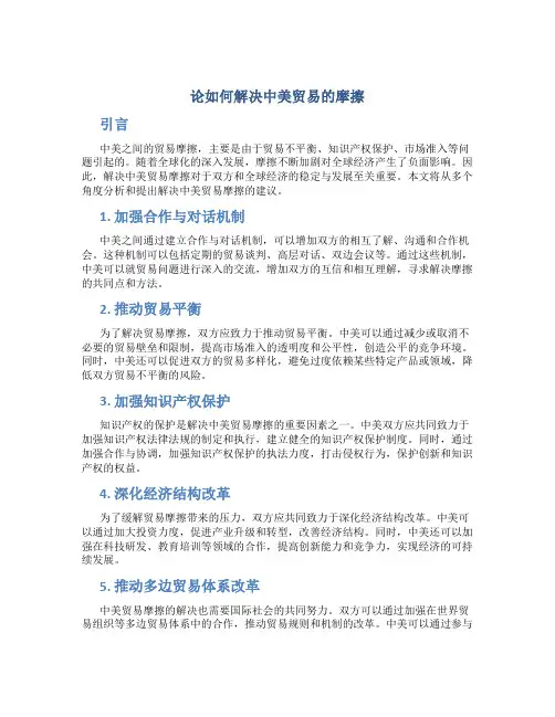 论如何解决中美贸易的摩擦