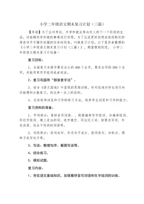 小学二年级语文期末复习计划(三篇)