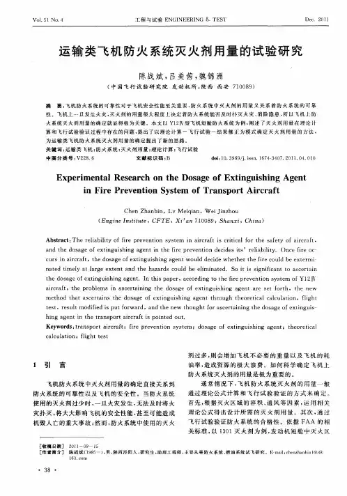 运输类飞机防火系统灭火剂用量的试验研究
