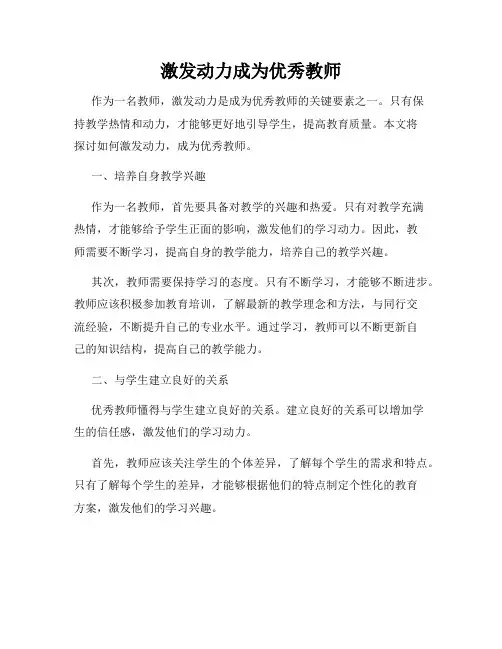 激发动力成为优秀教师