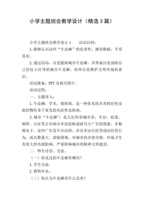 小学主题班会教学设计(精选3篇)