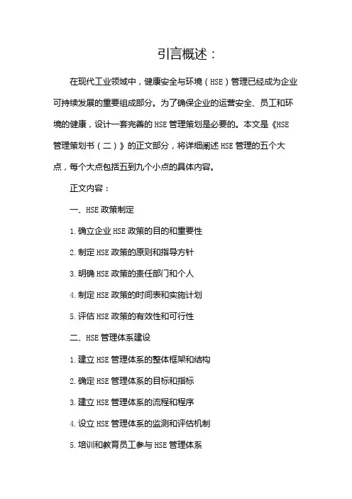 hse管理策划书
