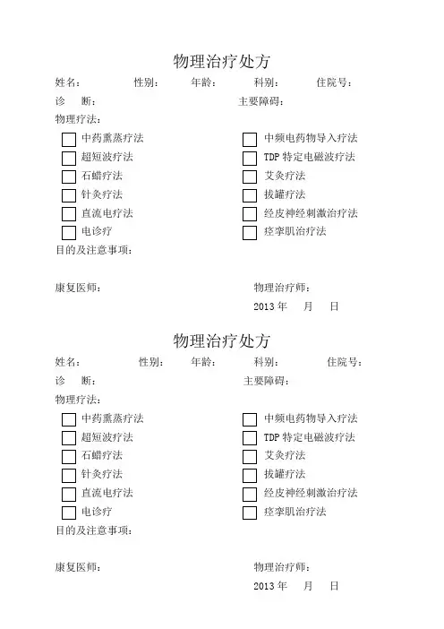 物理治疗处方