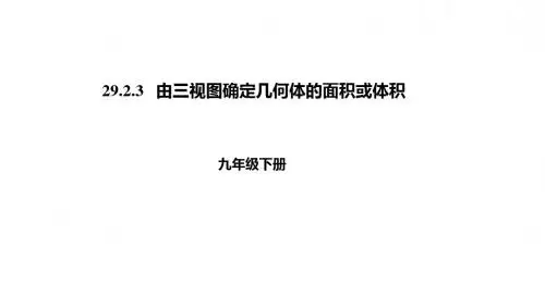 九年级数学下册第29章投影与视图29.2三视图29.2.3由三视图确定几何体的面积或体积课件新版新人教版