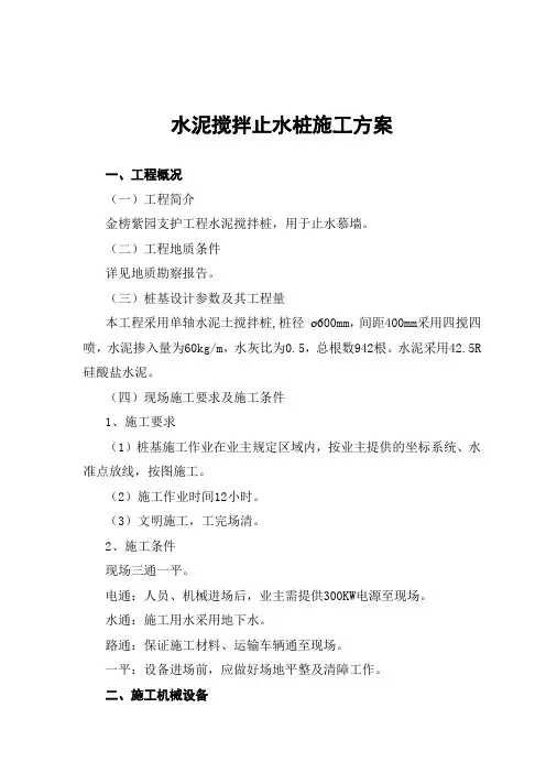 水泥搅拌桩止水施工方案3