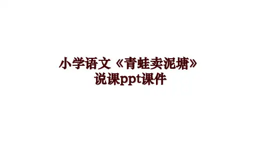 小学语文《青蛙卖泥塘》说课ppt课件