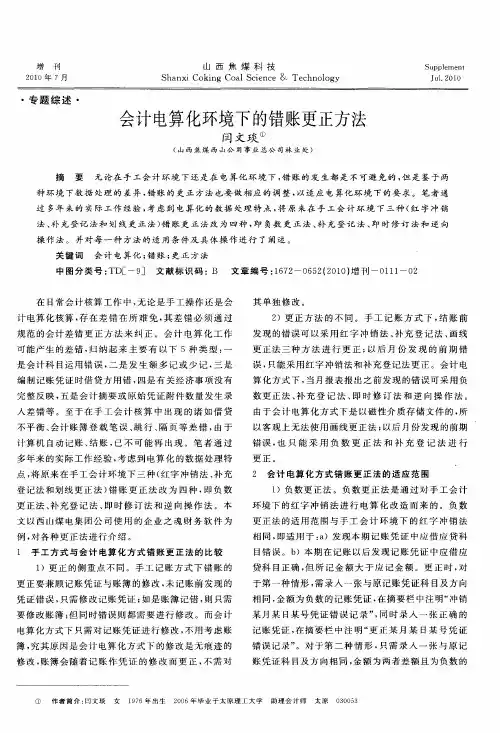会计电算化环境下的错账更正方法