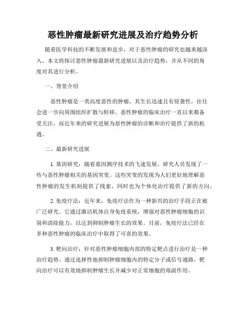 恶性肿瘤最新研究进展及治疗趋势分析