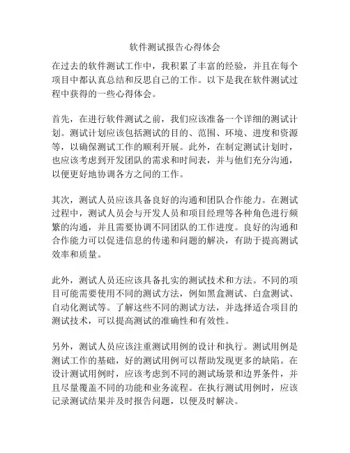 软件测试报告心得体会