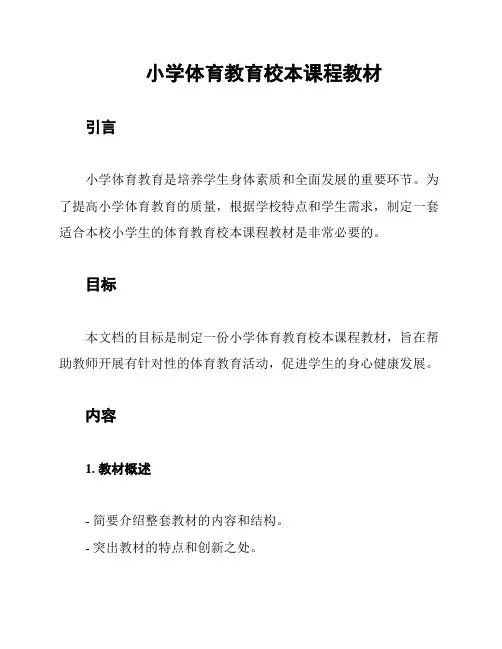小学体育教育校本课程教材
