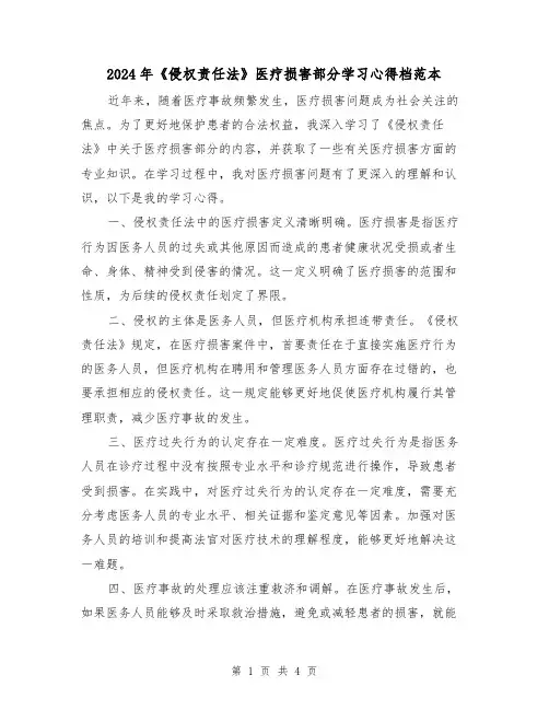2024年《侵权责任法》医疗损害部分学习心得档范本(2篇)