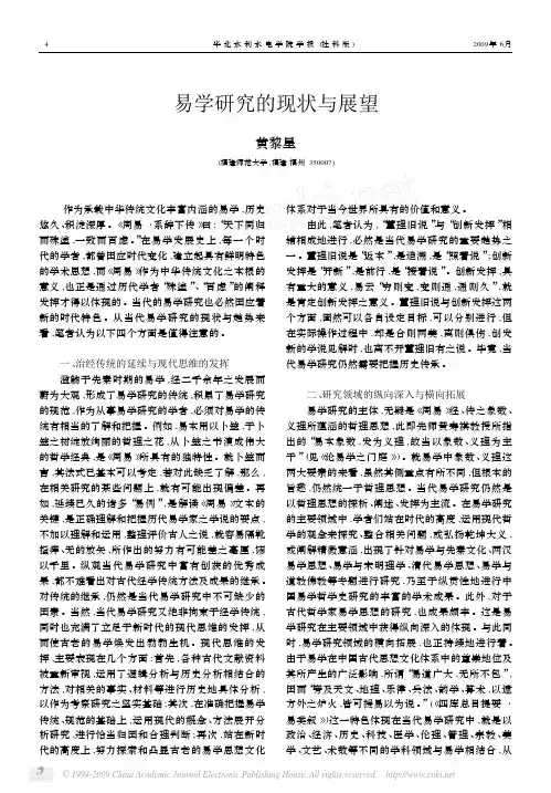 易学研究的现状与展望