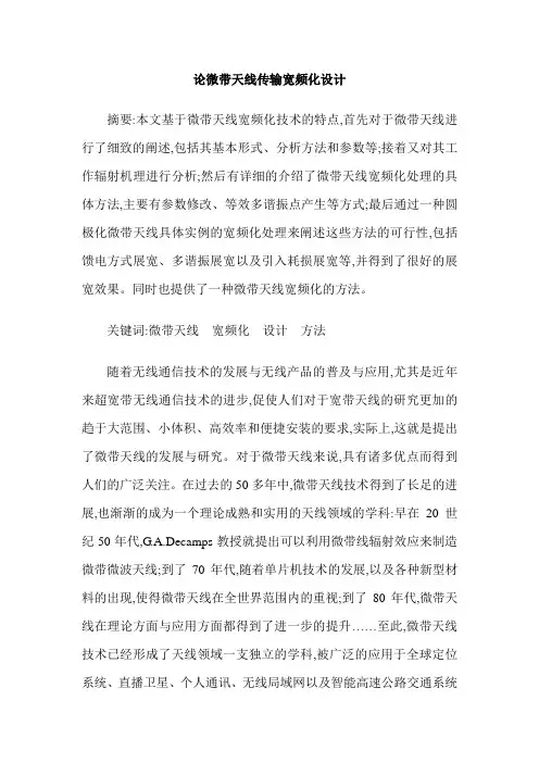 论微带天线传输宽频化设计