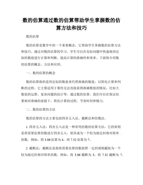数的估算通过数的估算帮助学生掌握数的估算方法和技巧