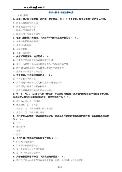 第三十四章 物权法律制度练习题