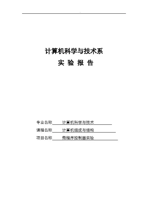 微程序控制器的实验报告
