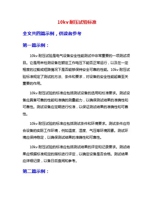10kv耐压试验标准