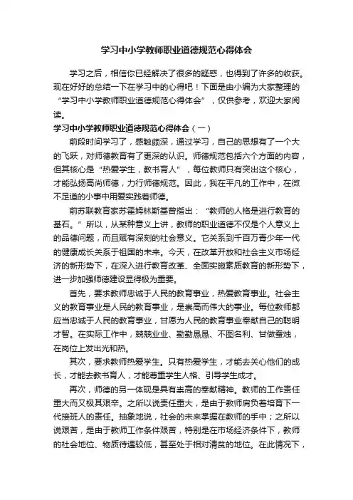 学习中小学教师职业道德规范心得体会
