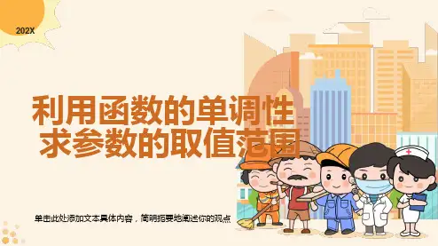 利用函数的单调性求参数的取值范围