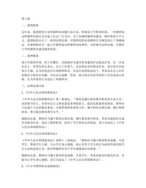 小学师德师风法律案例分析(3篇)
