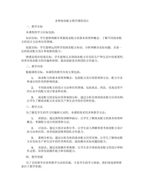 各种商业配方教学课程设计