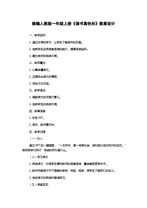 部编人教版一年级上册《读书真快乐》教案设计