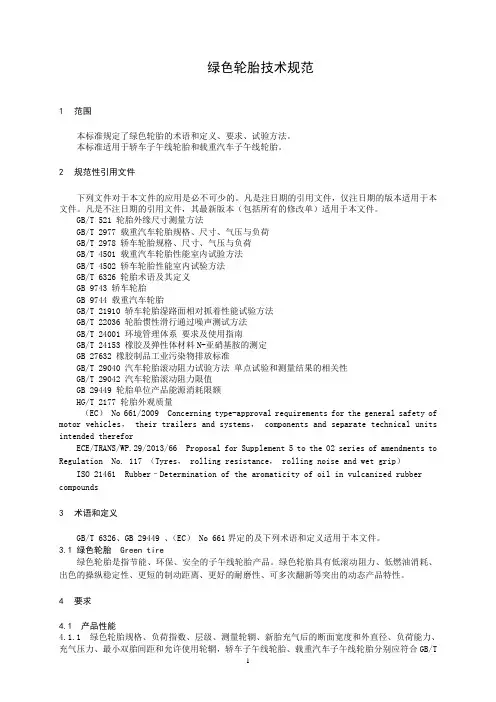 绿色轮胎技术规范