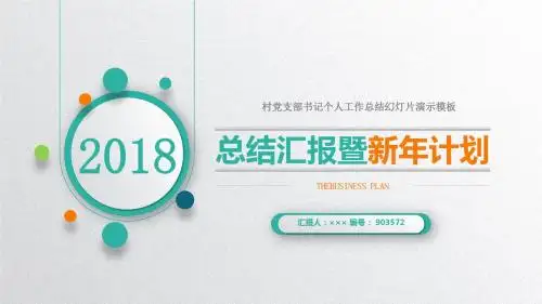 村党支部书记个人工作总结幻灯片演示模板