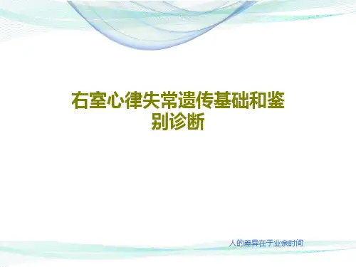 右室心律失常遗传基础和鉴别诊断34页PPT