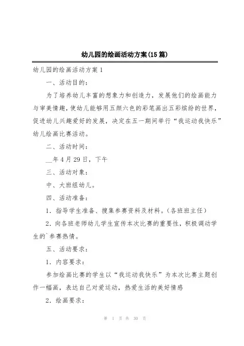 幼儿园的绘画活动方案(15篇)